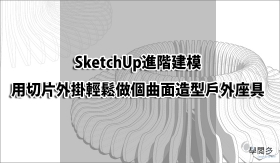 SketchUp外掛教學｜用切片外掛輕鬆做個曲面造型戶外座具(附外掛下載連結)