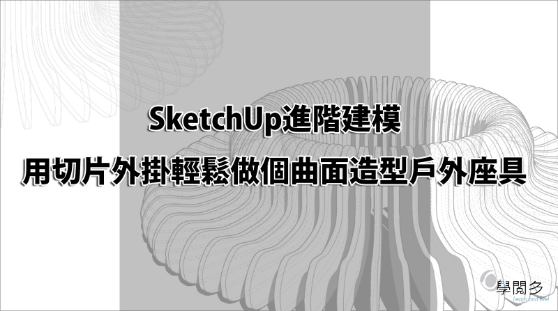 SketchUp外掛教學｜用切片外掛輕鬆做個曲面造型戶外座具(附外掛下載連結)