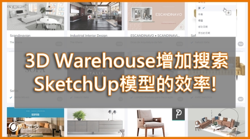 SketchUp模型｜如何增加在3D Warehouse搜索SketchUp模型的效率?