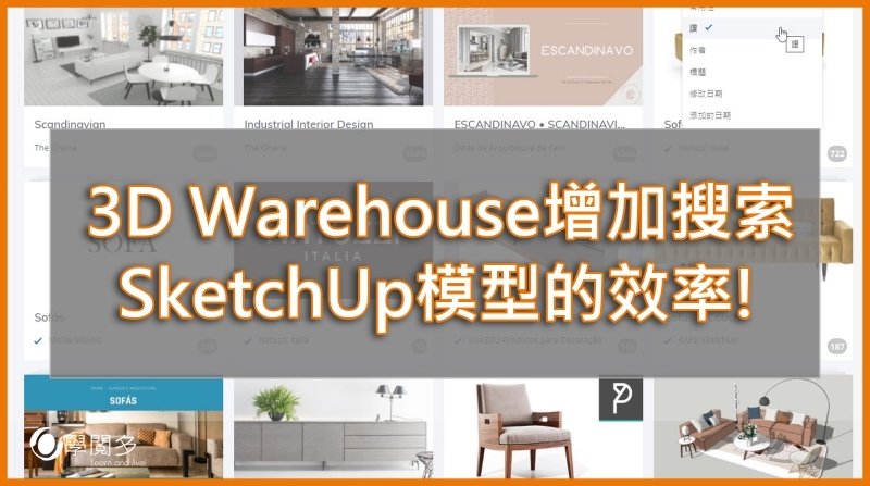SketchUp模型|如何增加在3D Warehouse搜索SketchUp模型的效率?