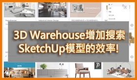 SketchUp模型｜如何增加在3D Warehouse搜索SketchUp模型的效率?