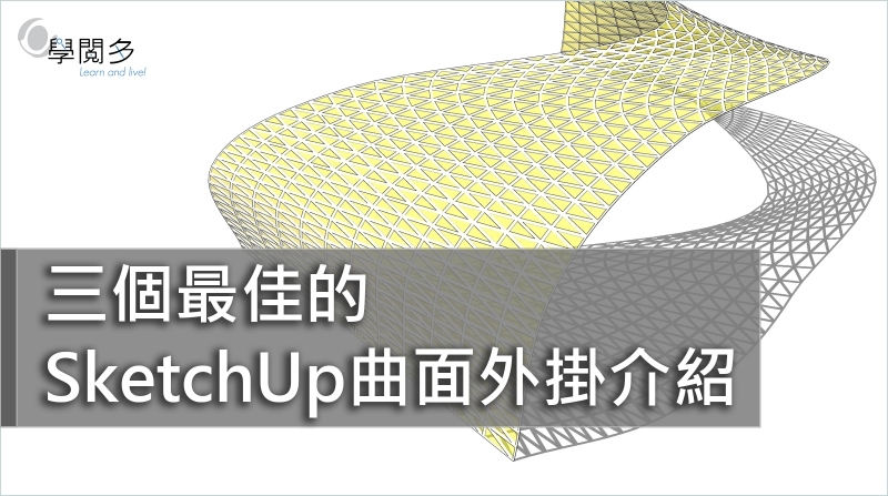 SketchUp外掛教學｜三個最佳的SketchUp曲面外掛介紹(附外掛下載連結)