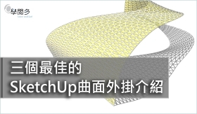 SketchUp外掛教學｜三個最佳的SketchUp曲面外掛介紹(附外掛下載連結)