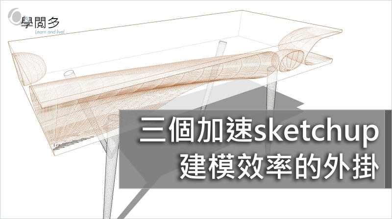 SketchUp外掛教學｜三個增加sketchup建模效率外掛(附外掛下載連結)