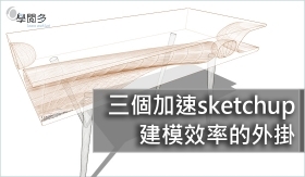 SketchUp外掛教學｜三個增加sketchup建模效率外掛(附外掛下載連結)