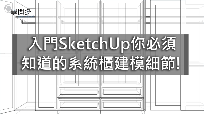 SketchUp教學｜入門SketchUp你必須 知道的系統櫃建模細節!