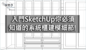 SketchUp教學｜入門SketchUp你必須 知道的系統櫃建模細節!