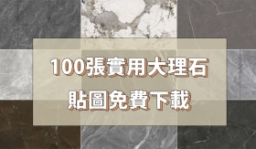 免費素材分享｜100張實用大理石貼圖下載!