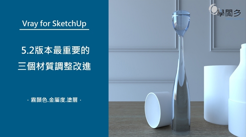 Vray for SketchUp 5.2最重要的三個材質調整改進