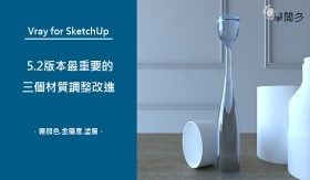 Vray for SketchUp 5.2最重要的三個材質調整改進