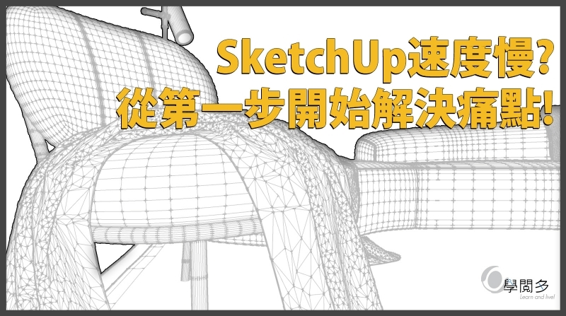 SketchUp教學｜我的SketchUp好慢! 從第一步開始你就錯了!