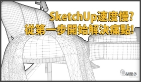 SketchUp教學｜我的SketchUp好慢! 從第一步開始你就錯了!