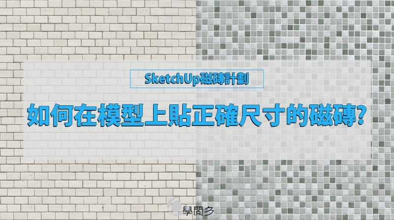 SketchUp教學｜如何用SketchUp做磁磚計劃?(附貼圖材料下載)