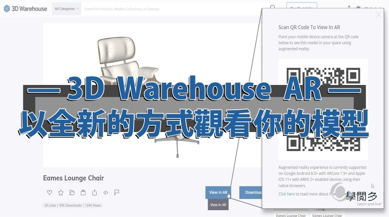 SketchUp教學｜3D Warehouse AR ：不用再擔心挑選的家具是否合適，直接搬進自己家就知道!