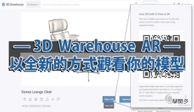 SketchUp教學｜3D Warehouse AR ：不用再擔心挑選的家具是否合適，直接搬進自己家就知道!