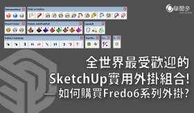 SketchUp外掛教學｜全世界最受歡迎的SketchUp實用外掛組合! — 如何購買Fredo6系列外掛?