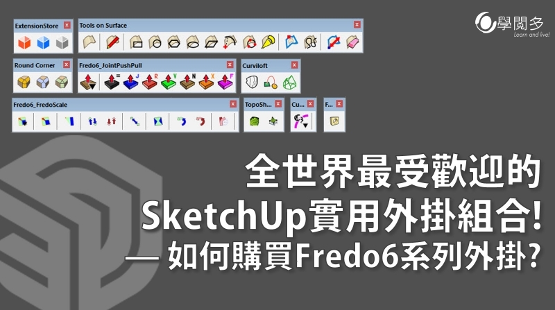 SketchUp外掛教學｜全世界最受歡迎的SketchUp實用外掛組合! — 如何購買Fredo6系列外掛?