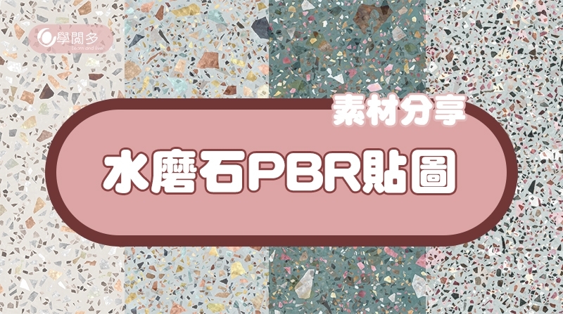 PBR材質分享|高清水磨石貼圖下載