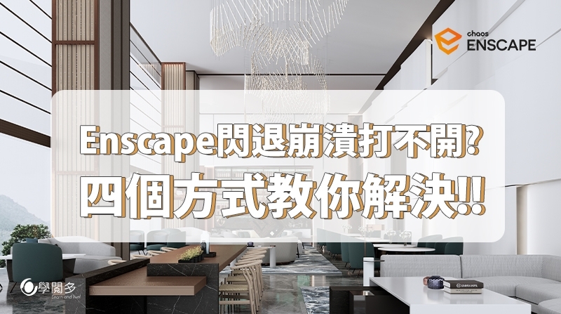 Enscape無法開啟或經常崩潰嗎!?四個方法教你快速解決這難題!