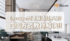 Enscape無法開啟或經常崩潰嗎!?四個方法教你快速解決這難題!