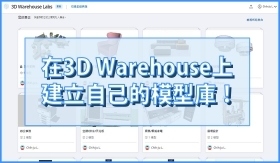 SketchUp模型｜在3D Warehouse創造專屬自己的模型庫