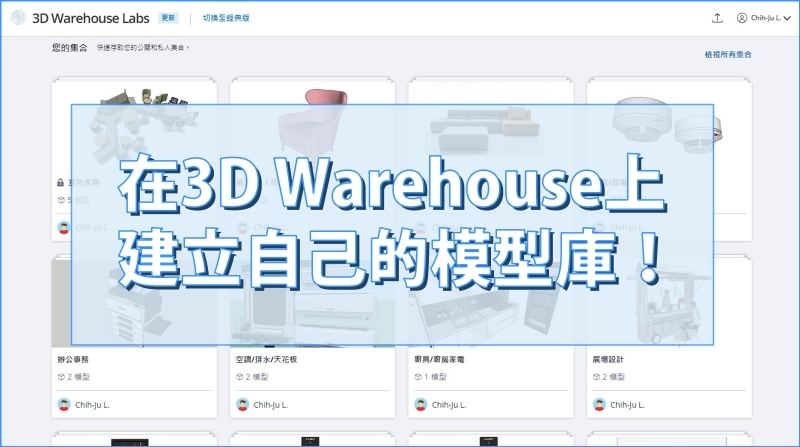 SketchUp模型｜在3D Warehouse創造專屬自己的模型庫