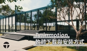 Twinmotion教學｜Twinmotion軟體下載與安裝方式