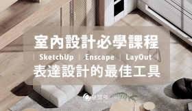 教學資訊｜2023 實體開課資訊-SketchUp、LayOut、Enscape