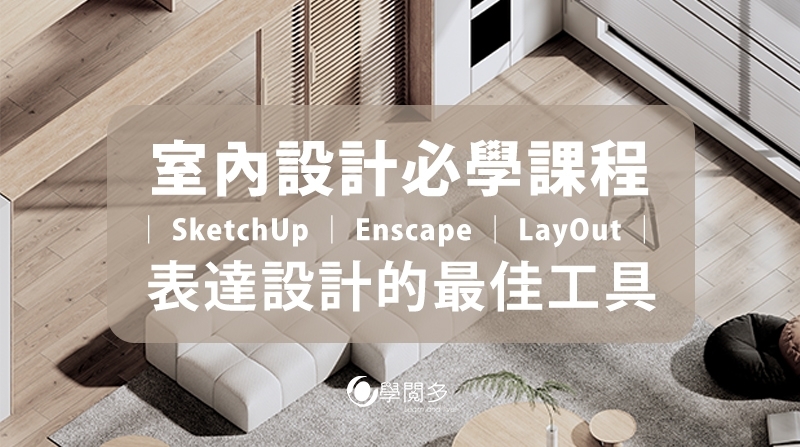 教學資訊｜2023 實體開課資訊-SketchUp、LayOut、Enscape