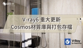 Vray 6 重大更新｜Cosmos與打包存檔 – 做這一步不再讓材質遺失!