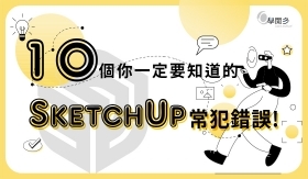 SketchUp教學｜脫離SketchUp新手村前必要攻略