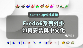 SketchUp外掛教學｜Fredo6系列外掛如何安裝與中文化? (附外掛下載連結)
