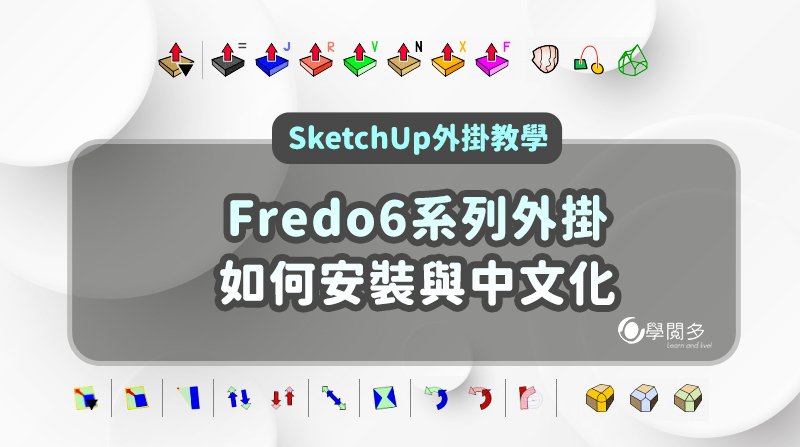 SketchUp外掛教學｜Fredo6系列外掛如何安裝與中文化? (附外掛下載連結)