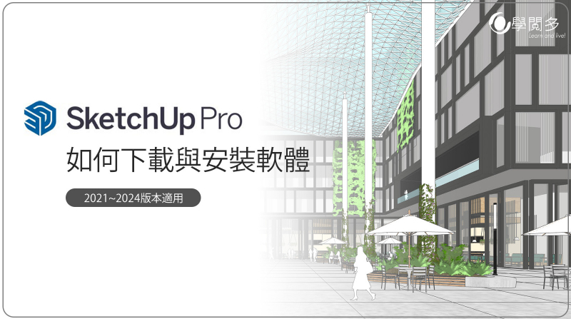 SketchUp教學｜如何下載與安裝SketchUp軟體