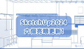 What's new in SketchUp 2024 !? 六個你必須知道的更新功能!