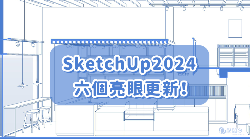 What's new in SketchUp 2024 !? 六個你必須知道的更新功能!