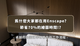 Enscape教學｜為什麼室內設計師都在用Enscape? 五大優勢改善你的接案流程!