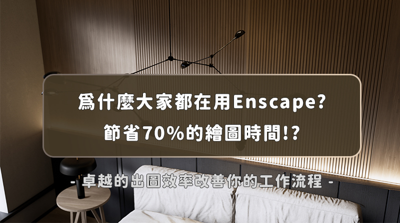 為什麼室內設計師都在用Enscape? 五大優勢改善你的接案流程!