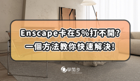 Enscape開啟後5%就崩潰關閉? 這個方式教你快速解決!