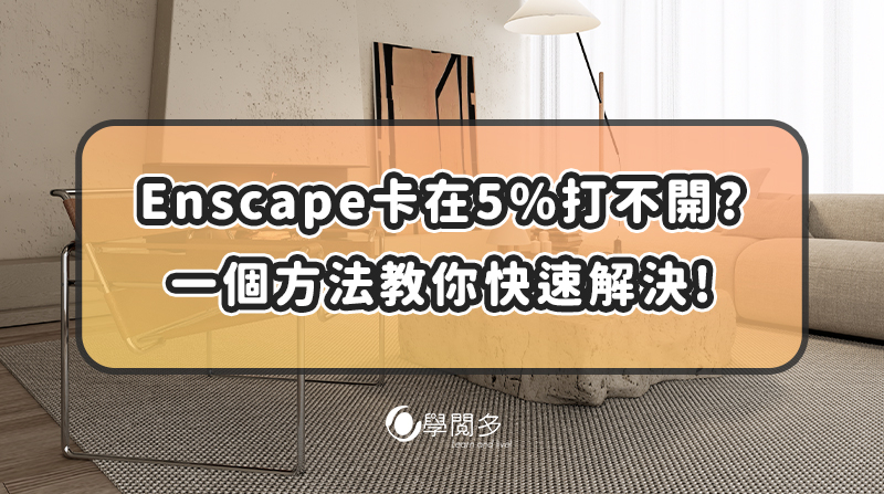 Enscape開啟後5%就崩潰關閉? 這個方式教你快速解決!