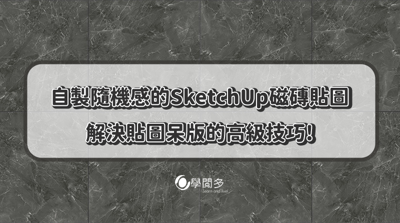 自製隨機感的SketchUp磁磚貼圖-解決貼圖呆版的高級技巧!