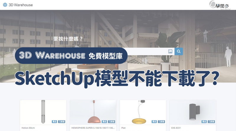 SketchUp模型|官方模型庫3D Warehouse如何下載模型?(2024更新)