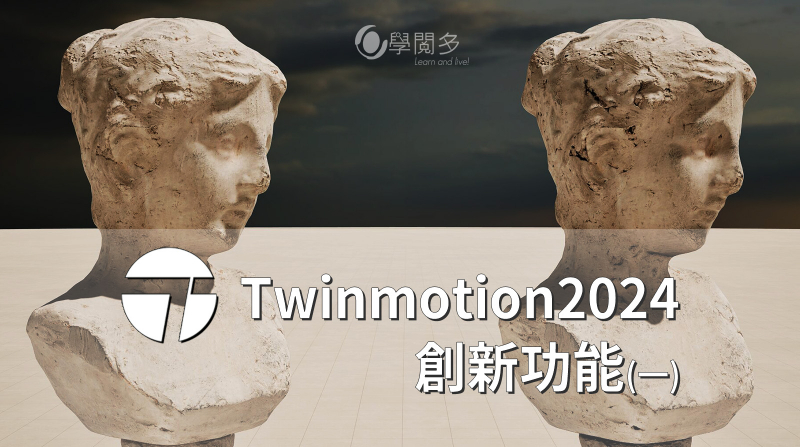 建築視覺化的未來 : Twinmotion 2024 創新功能之一