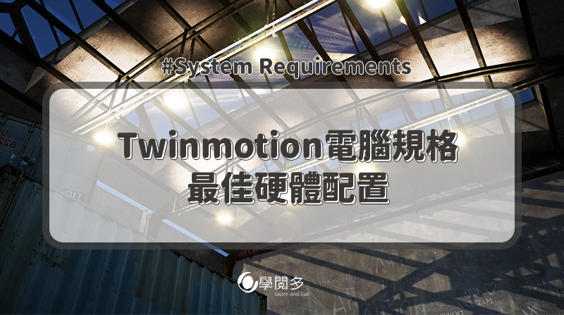 Twinmotion教學|使用Twinmotion所需的最佳硬體配置