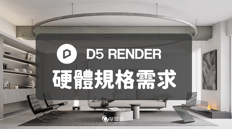  D5 Render教學 | 玩D5先檢查看看你的顯示卡是否夠力!