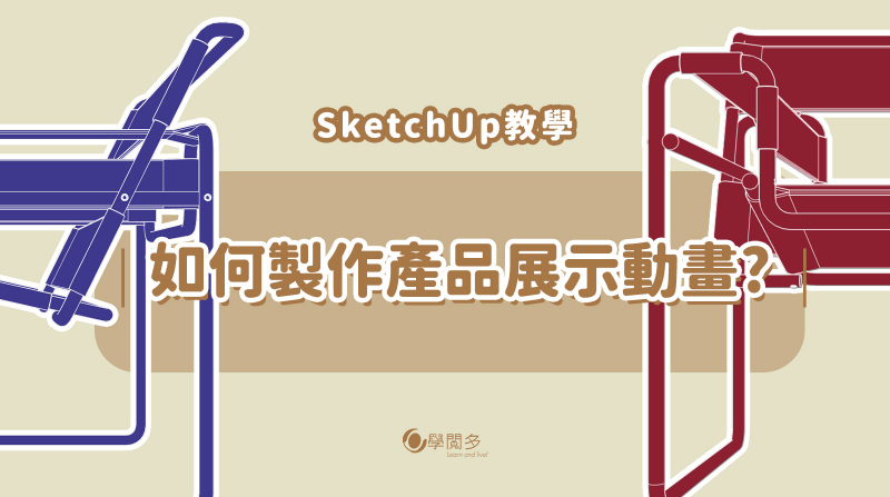 SketchUp教學|如何只用SketchUp就做出產品展示動畫?