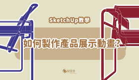 SketchUp教學｜如何只用SketchUp就做出產品展示動畫?