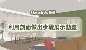 SketchUp教學｜利用剖面做出步驟展示動畫