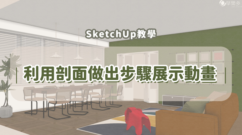 SketchUp教學|利用剖面做出步驟展示動畫