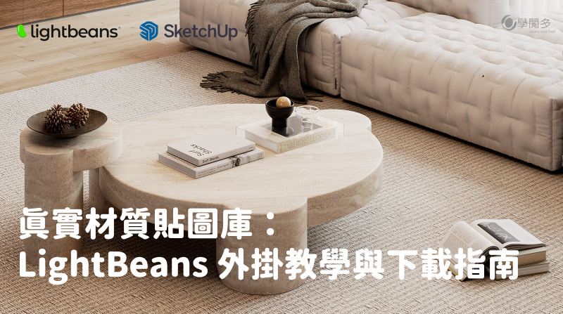 設計師必備真實材質貼圖庫: LightBeans 外掛教學與下載指南